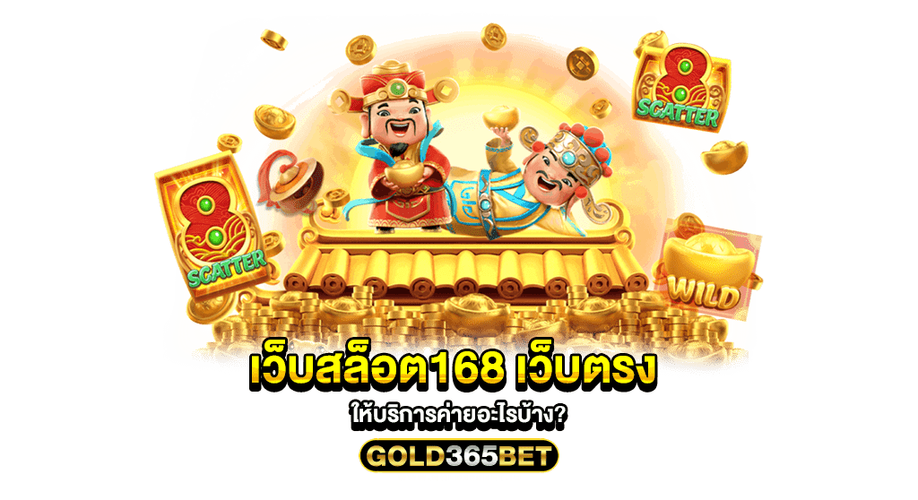 เว็บสล็อต168 เว็บตรง ให้บริการค่ายอะไรบ้าง