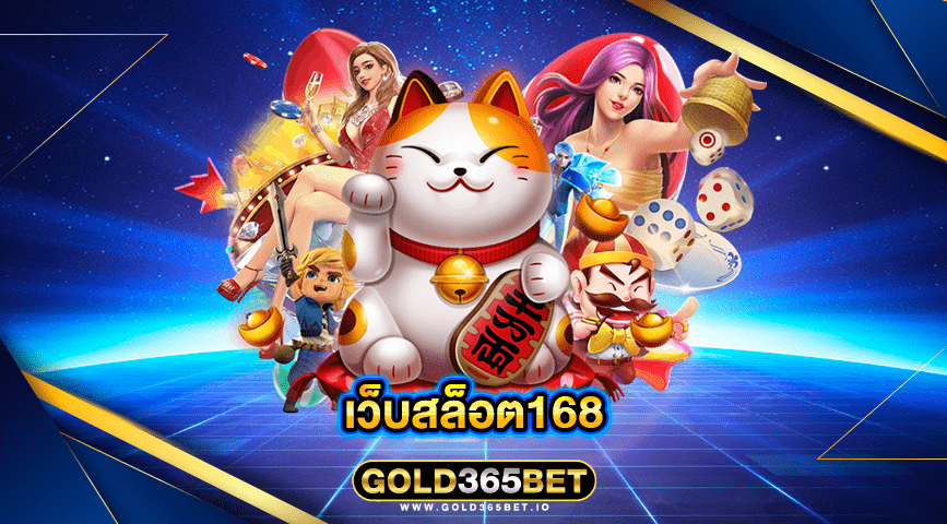 เว็บสล็อต168
