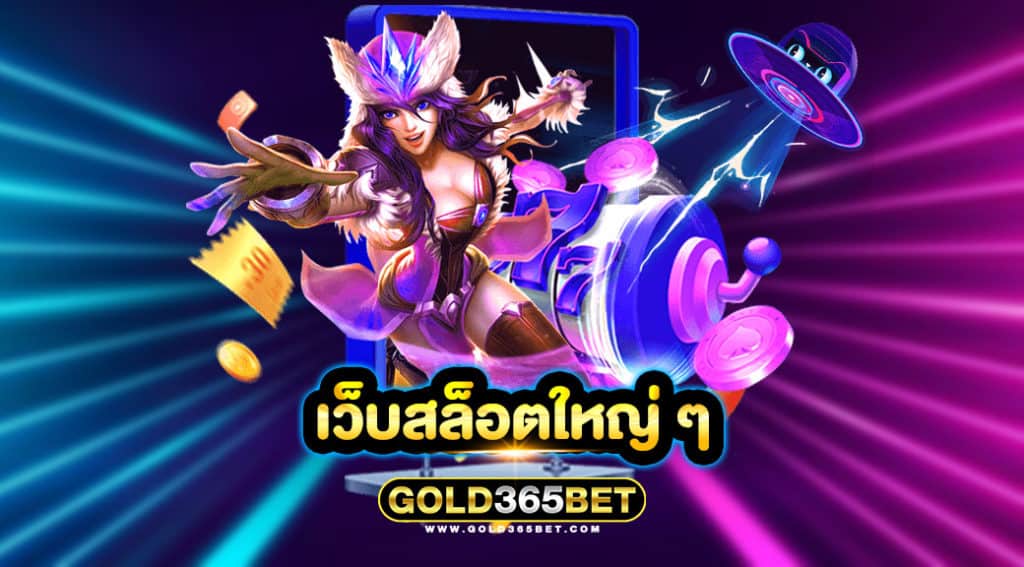 เว็บสล็อตใหญ่ ๆ
