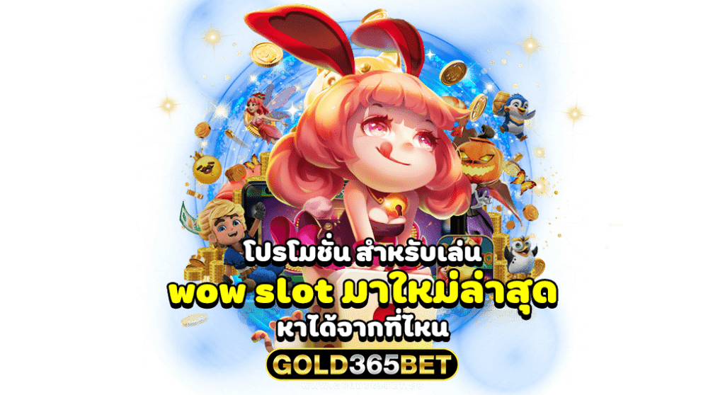 โปรโมชั่น สำหรับเล่น wow slot มาใหม่ล่าสุด หาได้จากที่ไหน