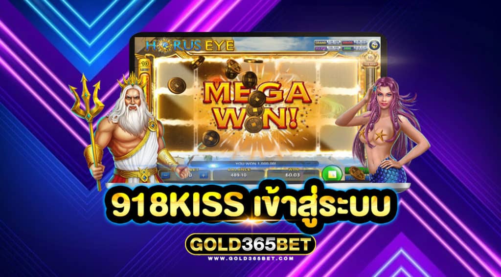 918KISS เข้าสู่ระบบ