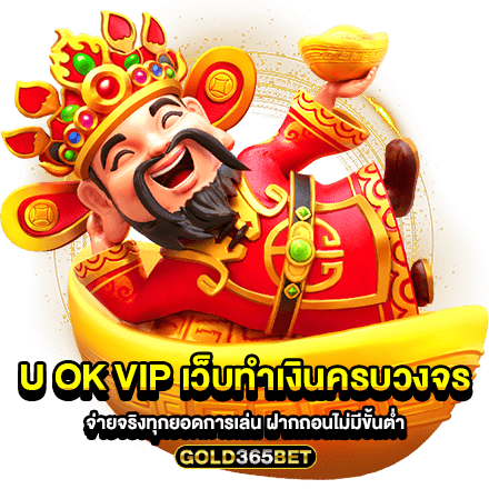 U OK VIP เว็บทำเงินครบวงจร จ่ายจริงทุกยอดการเล่น ฝากถอนไม่มีขั้นต่ำ
