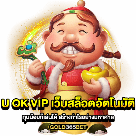 U OK VIP เว็บสล็อตอัตโนมัติ ทุนน้อยก็เล่นได้ สร้างกำไรอย่างมหาศาล