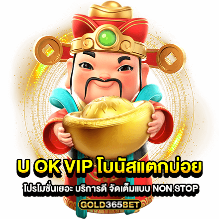 U OK VIP โบนัสแตกบ่อย โปรโมชั่นเยอะ บริการดี จัดเต็มแบบ Non Stop