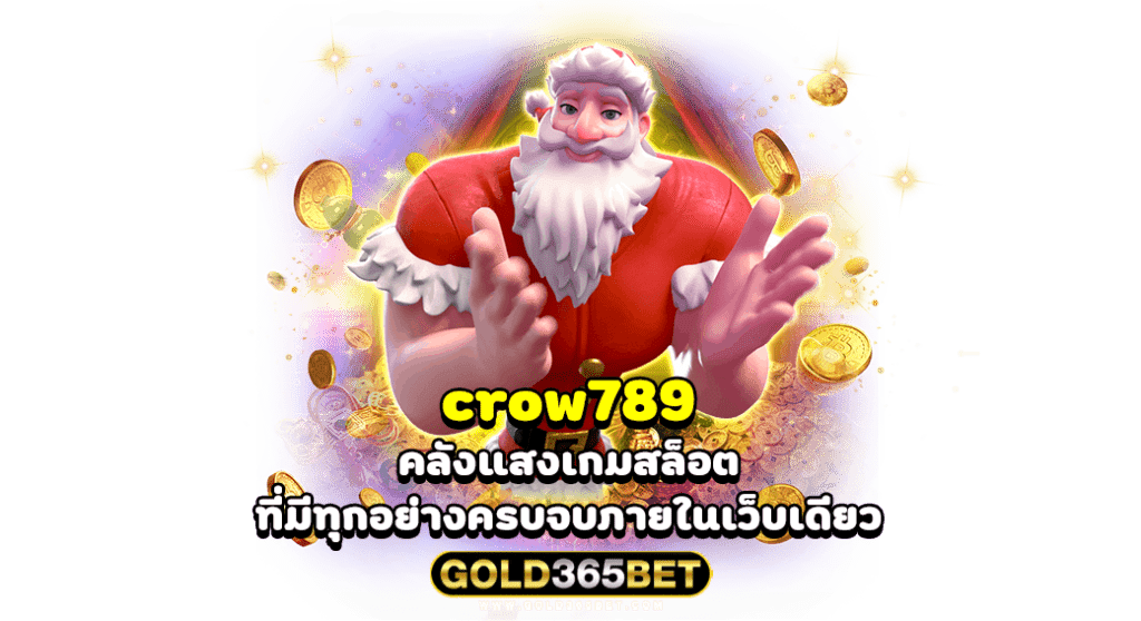 crow789 คลังแสงเกมสล็อต ที่มีทุกอย่างครบจบภายในเว็บเดียว