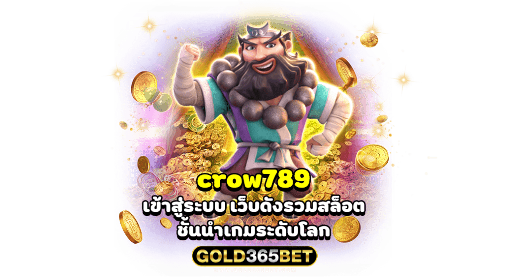 crow789 เข้าสู่ระบบ เว็บดังรวมสล็อต ชั้นนำเกมระดับโลก
