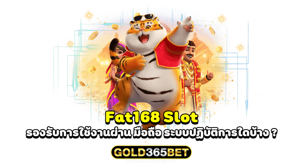 fat168 slot รองรับการใช้งานผ่าน มือถือ ระบบปฏิบัติการใดบ้าง