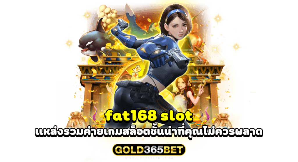 fat168 slot แหล่งรวมค่ายเกมสล็อตชั้นนำที่คุณไม่ควรพลาด