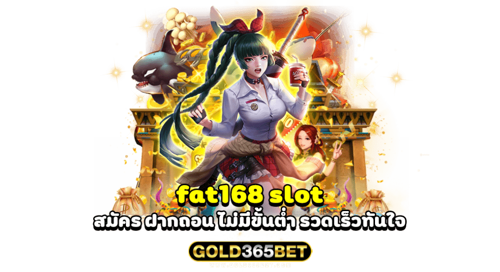 fat168 สมัคร ฝากถอน ไม่มีขั้นต่ำ รวดเร็วทันใจ