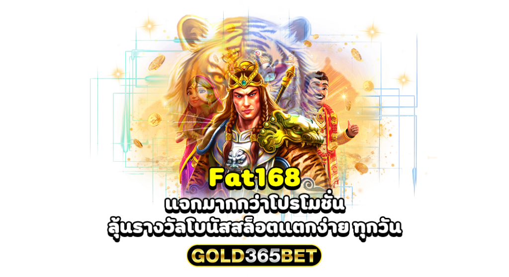 fat168 แจกมากกว่าโปรโมชั่น ลุ้นรางวัลโบนัสสล็อตแตกง่าย ทุกวัน