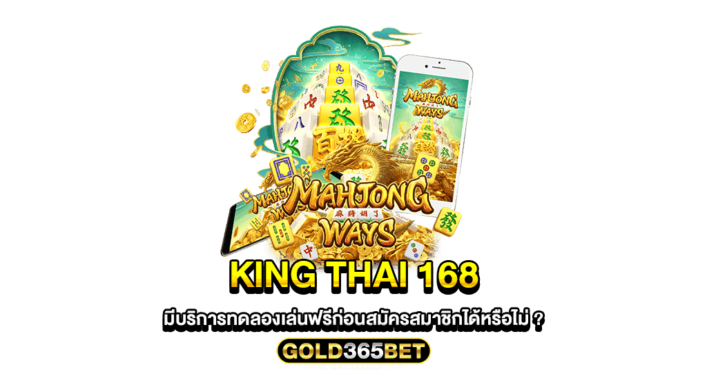 king thai 168 มีบริการทดลองเล่นฟรีก่อนสมัครสมาชิกได้หรือไม่
