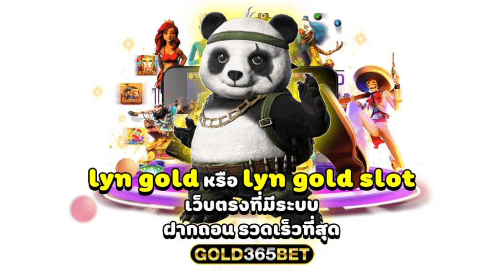 lyn gold หรือ lyn gold slot เว็บตรงที่มีระบบ ฝากถอน รวดเร็วที่สุด