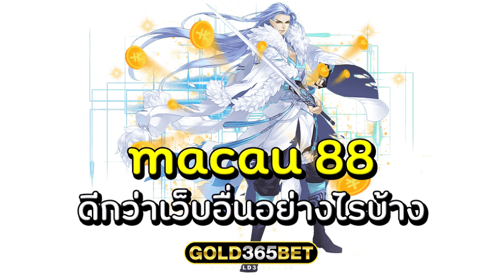 macau 88 ดีกว่าเว็บอื่นอย่างไรบ้าง