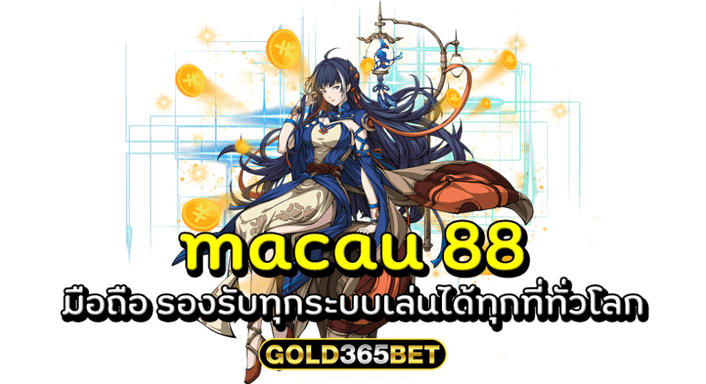 macau 88 มือถือ รองรับทุกระบบเล่นได้ทุกที่ทั่วโลก