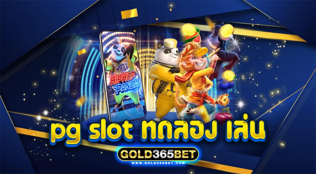 pg slot ทดลอง เล่น
