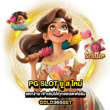 pg slot ยู ส ใหม่แตกง่าย เข้าเล่นได้ทุกแพลตฟอร์ม