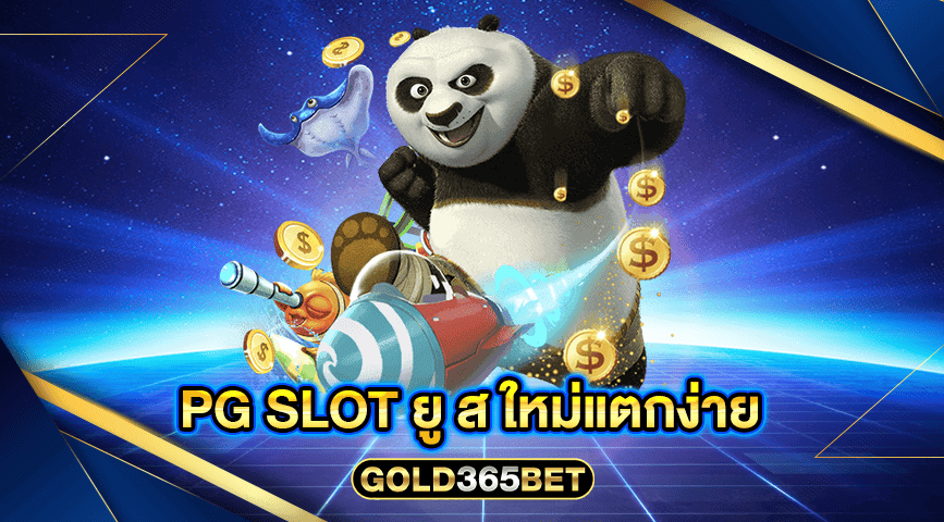 pg slot ยู ส ใหม่แตกง่าย