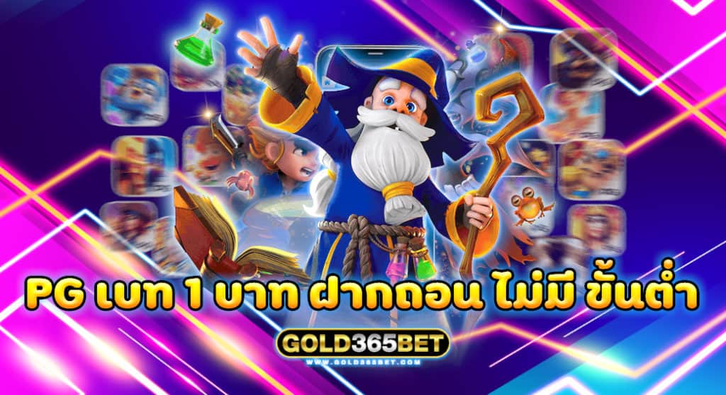 pg เบ ท 1 บาท ฝากถอน ไม่มี ขั้นต่ำ