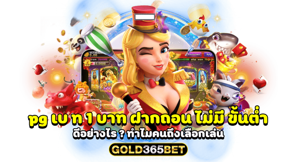 pg เบ ท 1 บาท ฝากถอน ไม่มี ขั้นต่ำ ดีอย่างไร ทำไมคนถึงเลือกเล่น