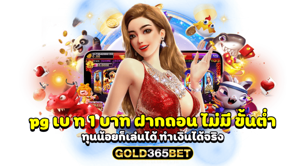 pg เบ ท 1 บาท ฝากถอน ไม่มี ขั้นต่ำ ทุนน้อยก็เล่นได้ ทำเงินได้จริง