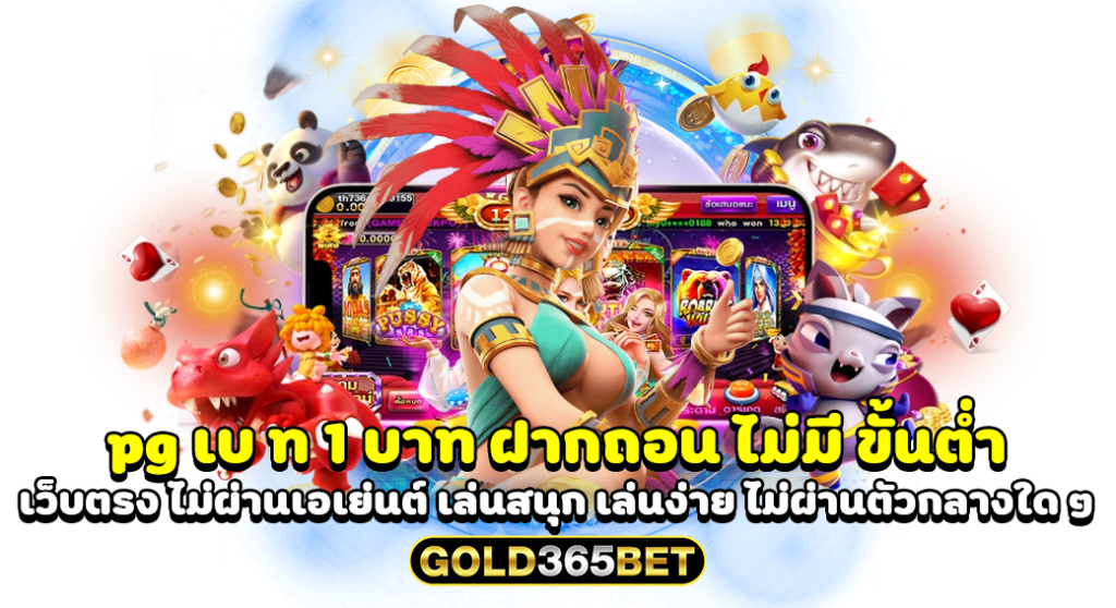 pg เบ ท 1 บาท ฝากถอน ไม่มี ขั้นต่ำ เว็บตรง ไม่ผ่านเอเย่นต์ เล่นสนุก