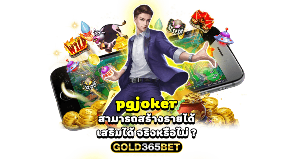 pgjoker สามารถสร้างรายได้เสริมได้จริงหรือไม่