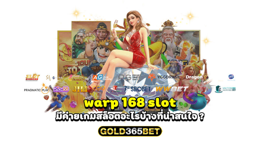 warp 168 slot มีค่ายเกมสล็อตอะไรบ้างที่น่าสนใจ