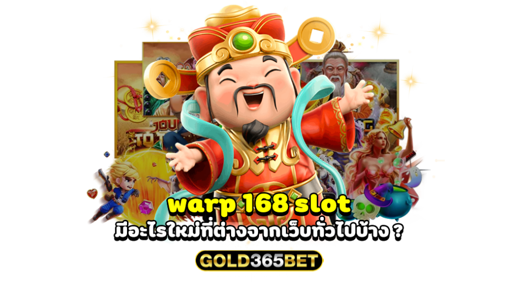 warp 168 slot มีอะไรใหม่ที่ต่างจากเว็บทั่วไปบ้าง