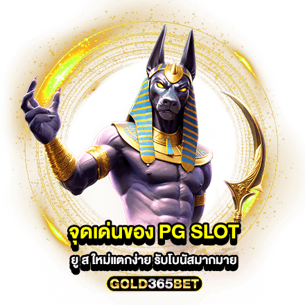 จุดเด่นของ pg slot ยู ส ใหม่แตกง่าย รับโบนัสมากมาย
