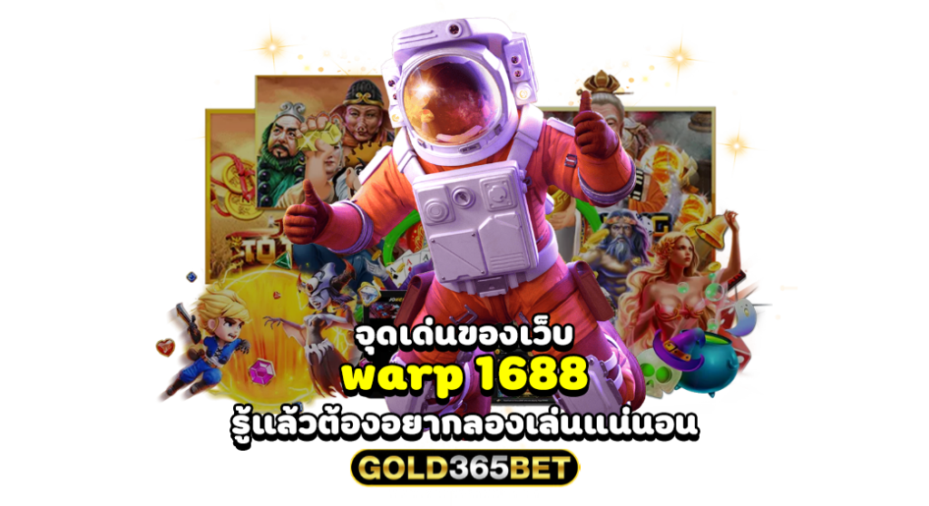 จุดเด่นของเว็บ warp 1688 รู้แล้วต้องอยากลองเล่นแน่นอน