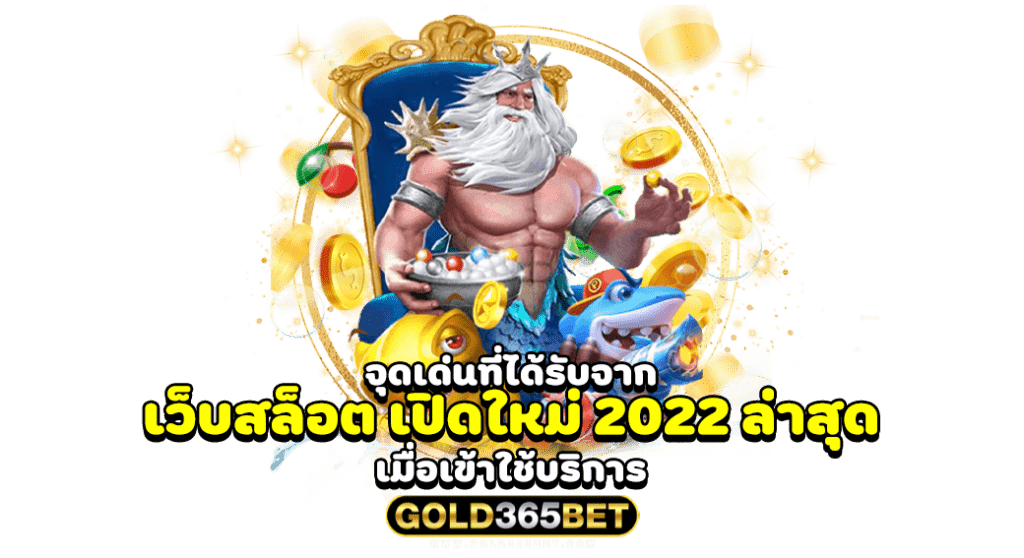 จุดเด่นที่ได้รับจาก เว็บสล็อต เปิดใหม่ 2022 ล่าสุด เมื่อเข้าใช้บริการ