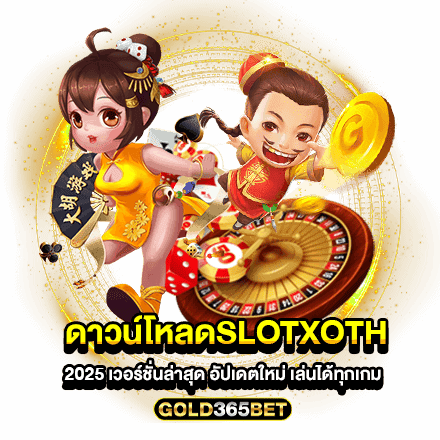 ดาวน์โหลดslotxoth 2025 เวอร์ชั่นล่าสุด อัปเดตใหม่ เล่นได้ทุกเกม