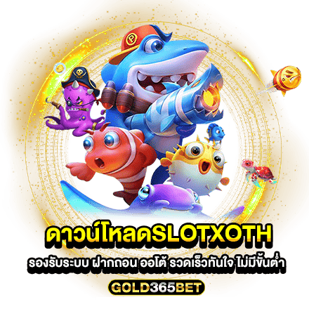 ดาวน์โหลดslotxoth รองรับระบบ ฝากถอน ออโต้ รวดเร็วทันใจ ไม่มีขั้นต่ำ