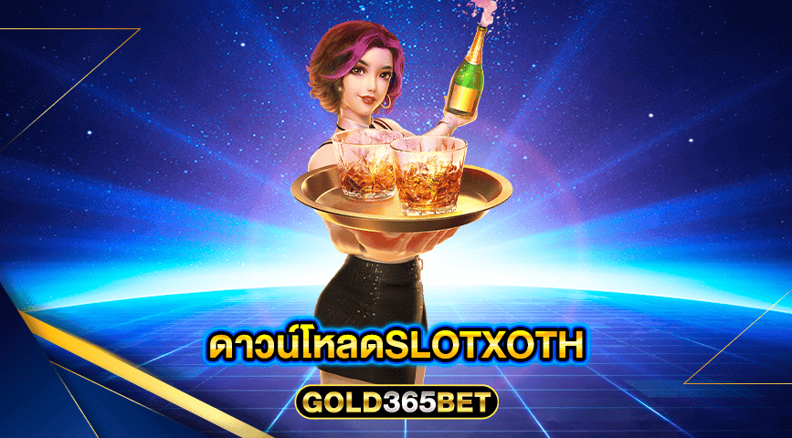 ดาวน์โหลดSLOTXOTH