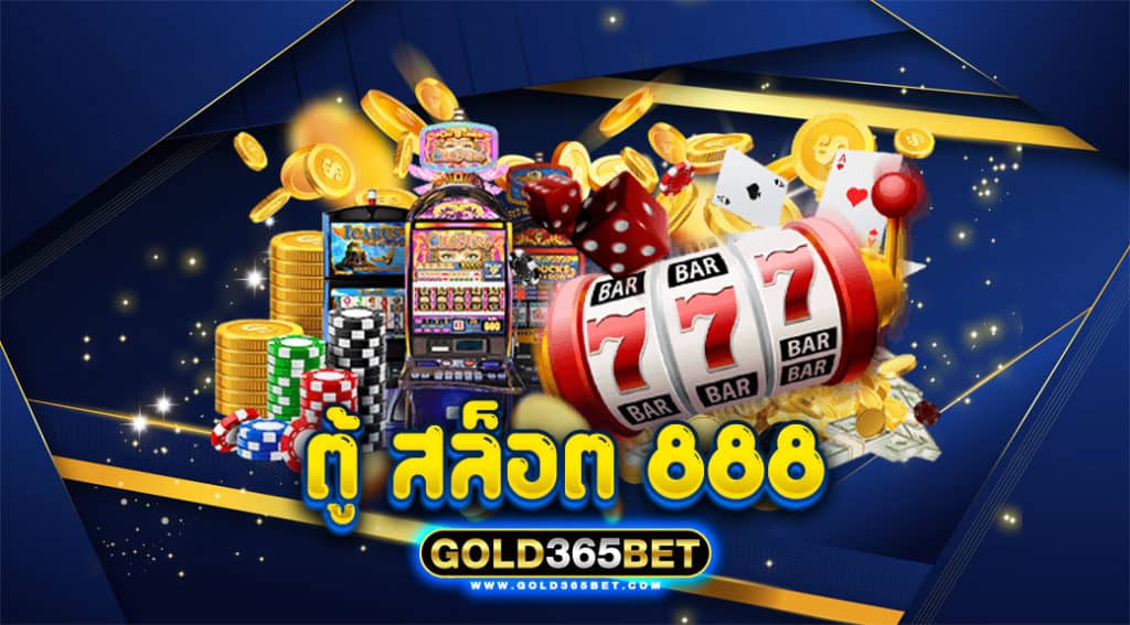 ตู้ สล็อต 888