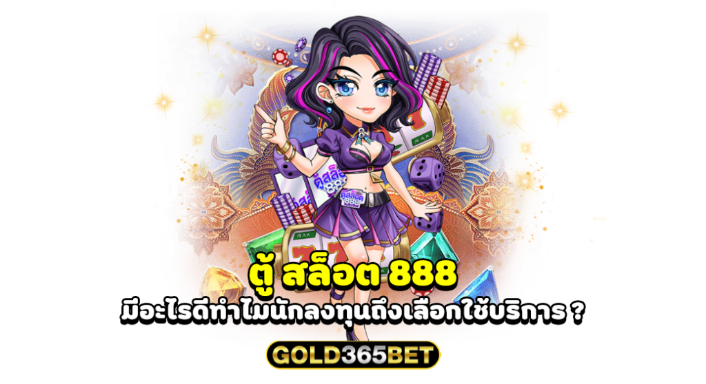 ตู้ สล็อต 888 มีอะไรดีทำไมนักลงทุนถึงเลือกใช้บริการ