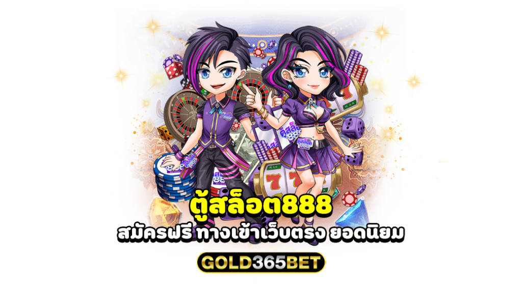 ตู้สล็อต888 สมัครฟรี ทางเข้าเว็บตรง ยอดนิยม