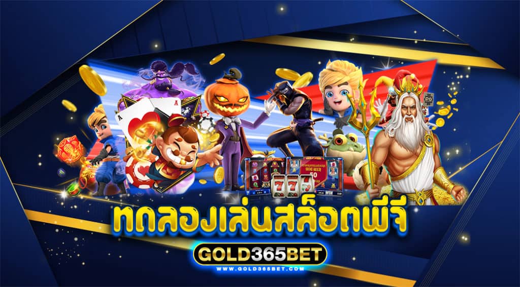 ทดลอง เล่น สล็อต พี จี