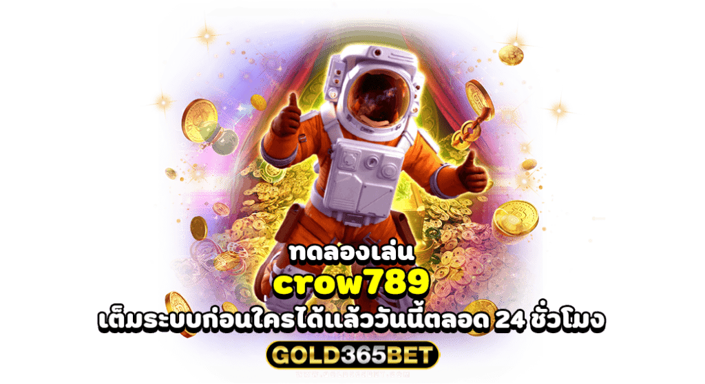 ทดลองเล่น crow789 เต็มระบบก่อนใครได้แล้ววันนี้ตลอด 24 ชั่วโมง