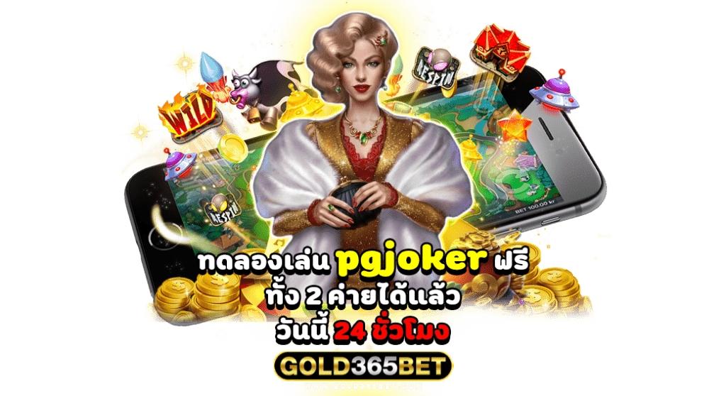 ทดลองเล่น pgjoker ฟรีทั้ง 2 ค่ายได้แล้ววันนี้ 24 ชั่วโมง