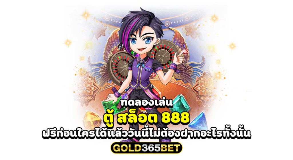 ทดลองเล่น ตู้ สล็อต 888 ฟรีก่อนใครได้แล้ววันนี้ไม่ต้องฝากอะไรทั้งนั้น