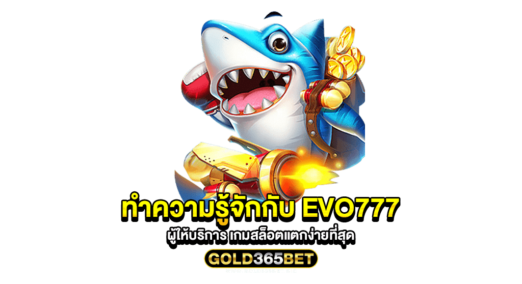 ทำความรู้จักกับ Evo777 ผู้ให้บริการ เกมสล็อตแตกง่ายที่สุด