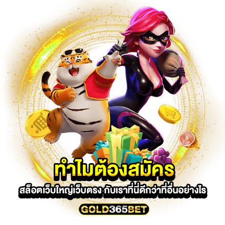 ทำไมต้องสมัคร สล็อตเว็บใหญ่เว็บตรง กับเราที่นี่ดีกว่าที่อื่นอย่างไร