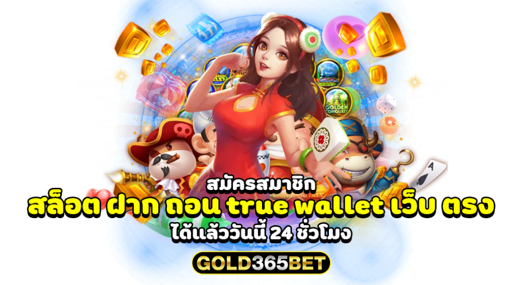 สมัครสมาชิก สล็อต ฝาก ถอน true wallet เว็บ ตรง ได้แล้ววันนี้ 24 ชั่วโมง