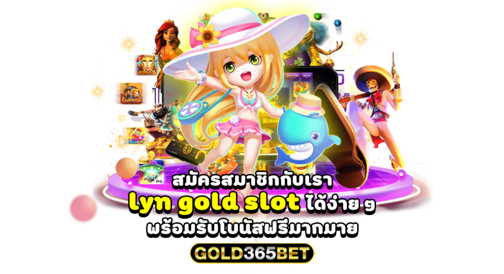 สมัครสมาชิกกับเรา lyn gold slot ได้ง่าย ๆ พร้อมรับโบนัสฟรีมากมาย