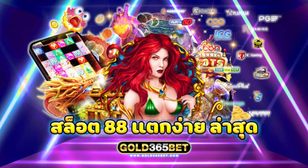 สล็อต 88 แตกง่าย ล่าสุด