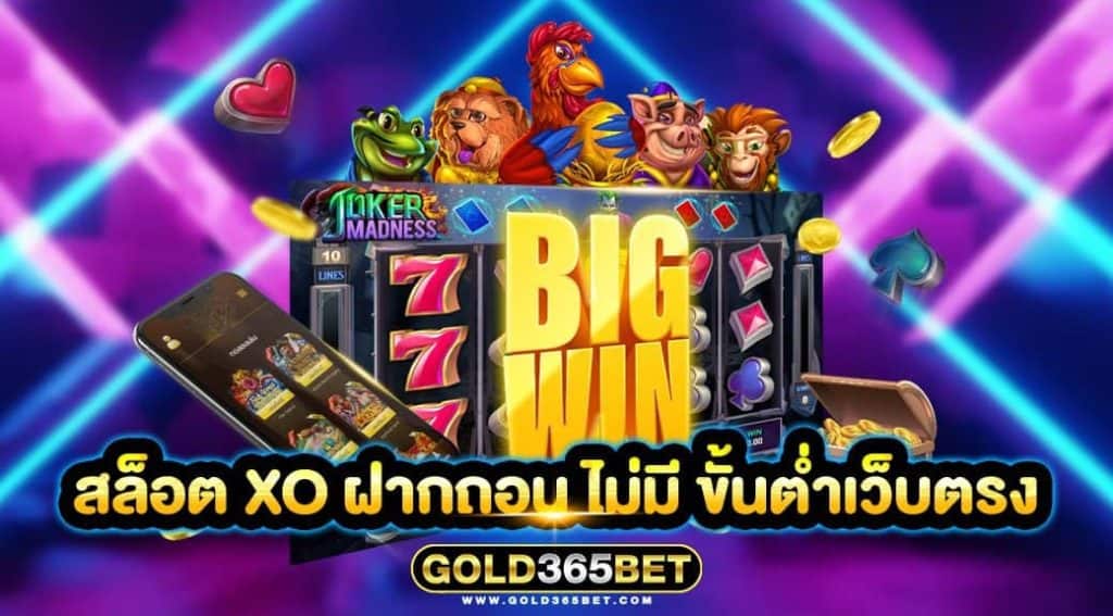 สล็อต XO ฝากถอน ไม่มี ขั้น ต่ำ เว็บตรง
