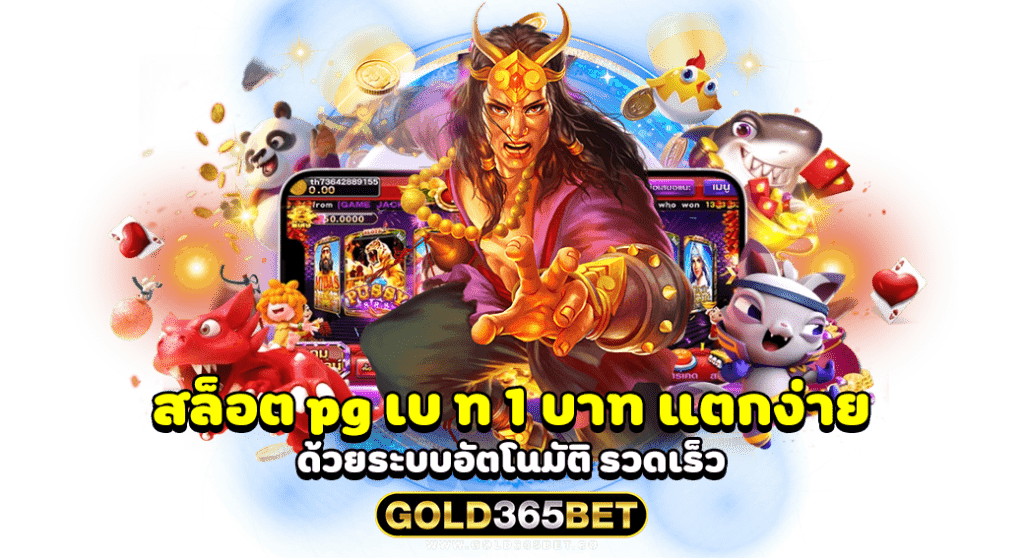สล็อต pg เบ ท 1 บาท แตกง่าย ด้วยระบบอัตโนมัติ รวดเร็ว