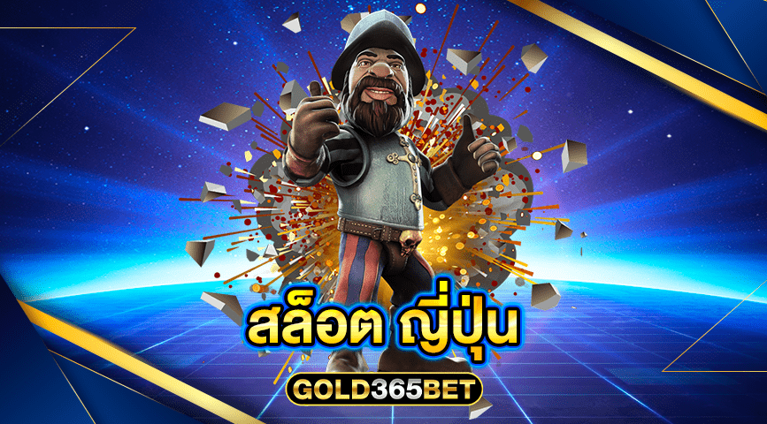สล็อต ญี่ปุ่น