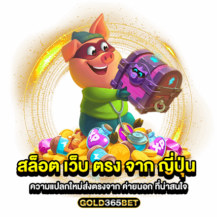 สล็อต เว็บ ตรง จาก ญี่ปุ่น ความแปลกใหม่ส่งตรงจาก ค่ายนอก ที่น่าสนใจ